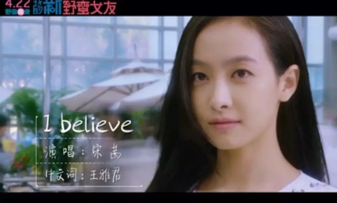 《我的新野蛮女友》宋茜版《I Believe》正式上线!