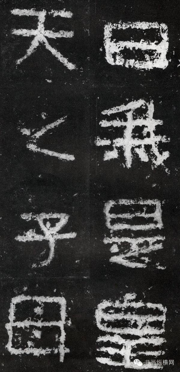 经典回顾 <wbr> <wbr>东晋 <wbr>好大王碑