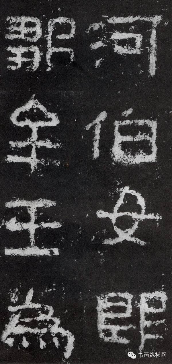 经典回顾 <wbr> <wbr>东晋 <wbr>好大王碑