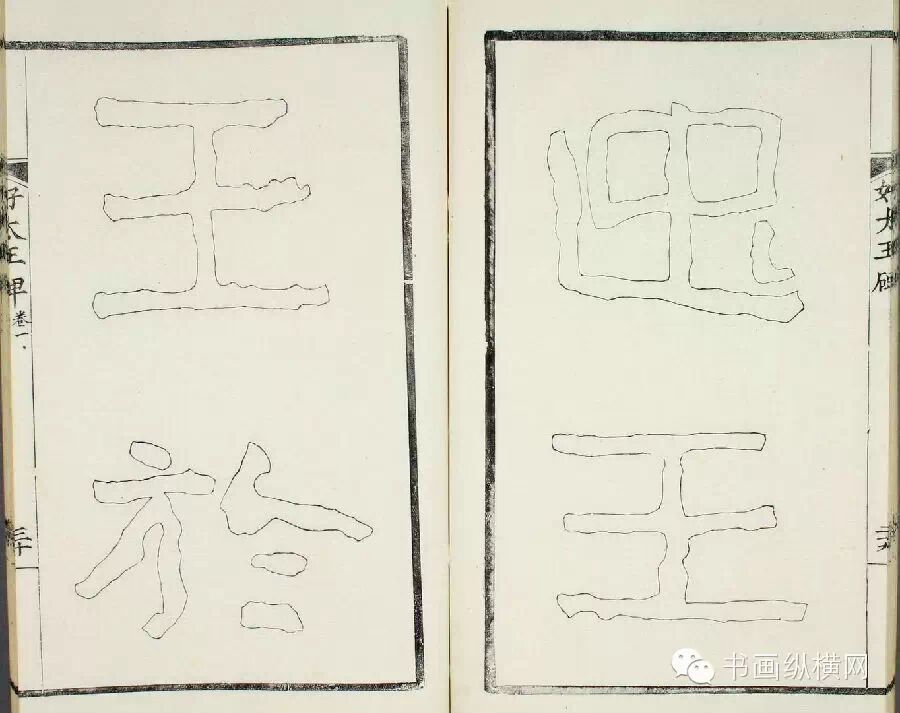 经典回顾 <wbr> <wbr>东晋 <wbr>好大王碑