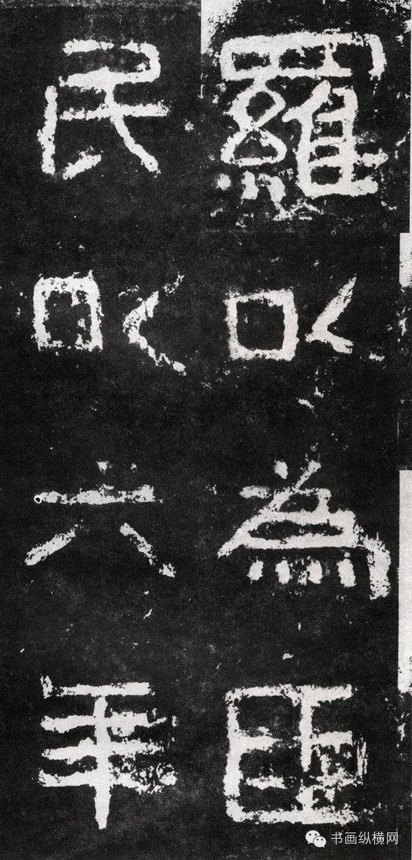 经典回顾 <wbr> <wbr>东晋 <wbr>好大王碑