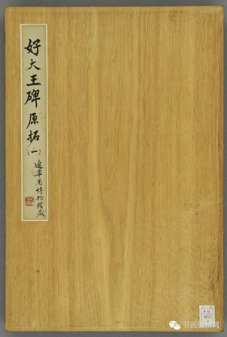 经典回顾 <wbr> <wbr>东晋 <wbr>好大王碑