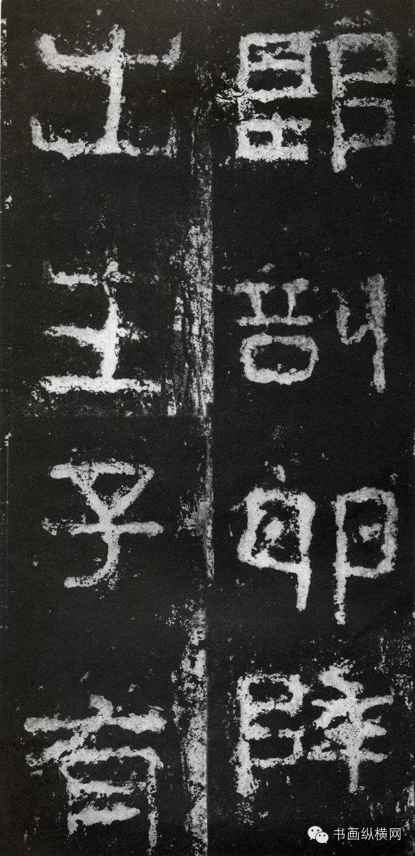 经典回顾 <wbr> <wbr>东晋 <wbr>好大王碑