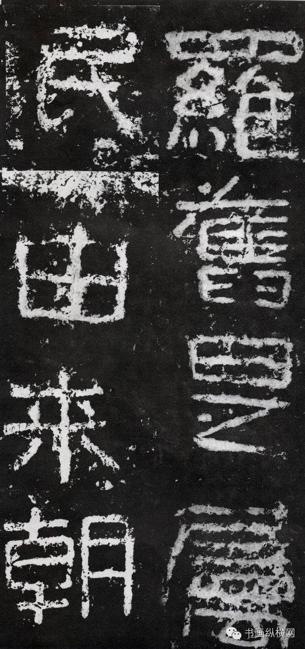 经典回顾 <wbr> <wbr>东晋 <wbr>好大王碑