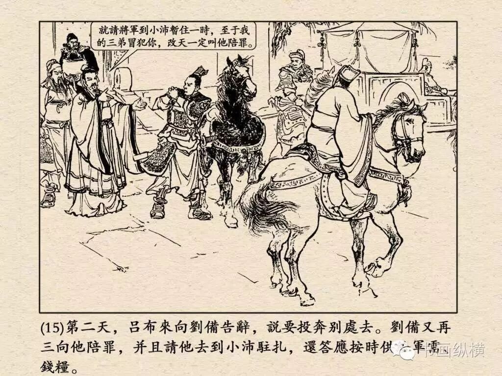 經典連環畫《三國演義》11：轅門射戟 | 夏小強世界 xiaxiaoqiang.net