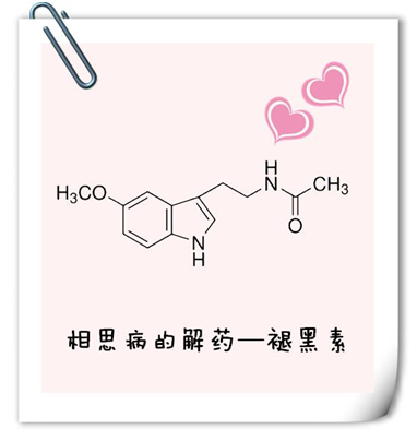 相思病的解药——褪黑素