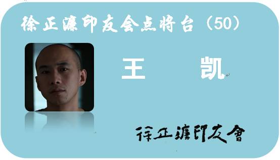 【徐正濂印友会点将台(50)- 王凯】