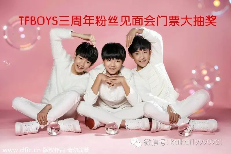 TFBOYS三周年粉丝见面会门票大抽奖