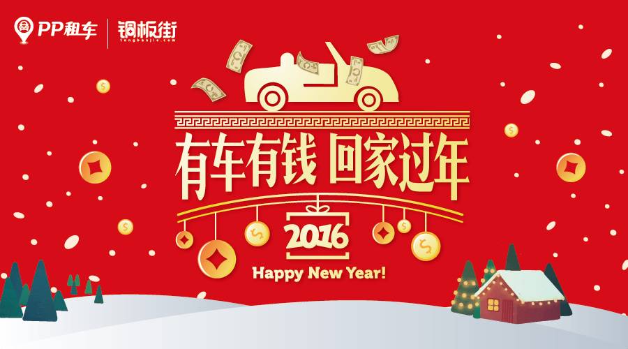 【铜板街携手pp租车送年货】预备~走起~我们有钱有车