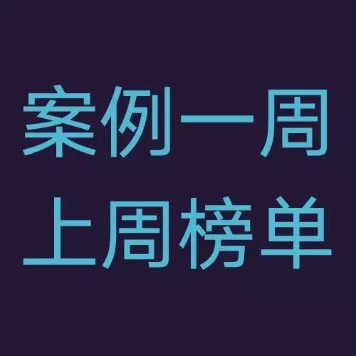 投票结果  上周案例一周排行榜