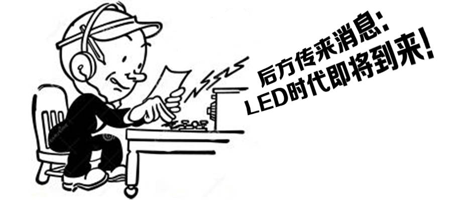 10年LED，致我们终将逝去的青春