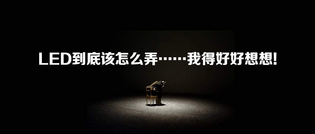 10年LED，致我们终将逝去的青春