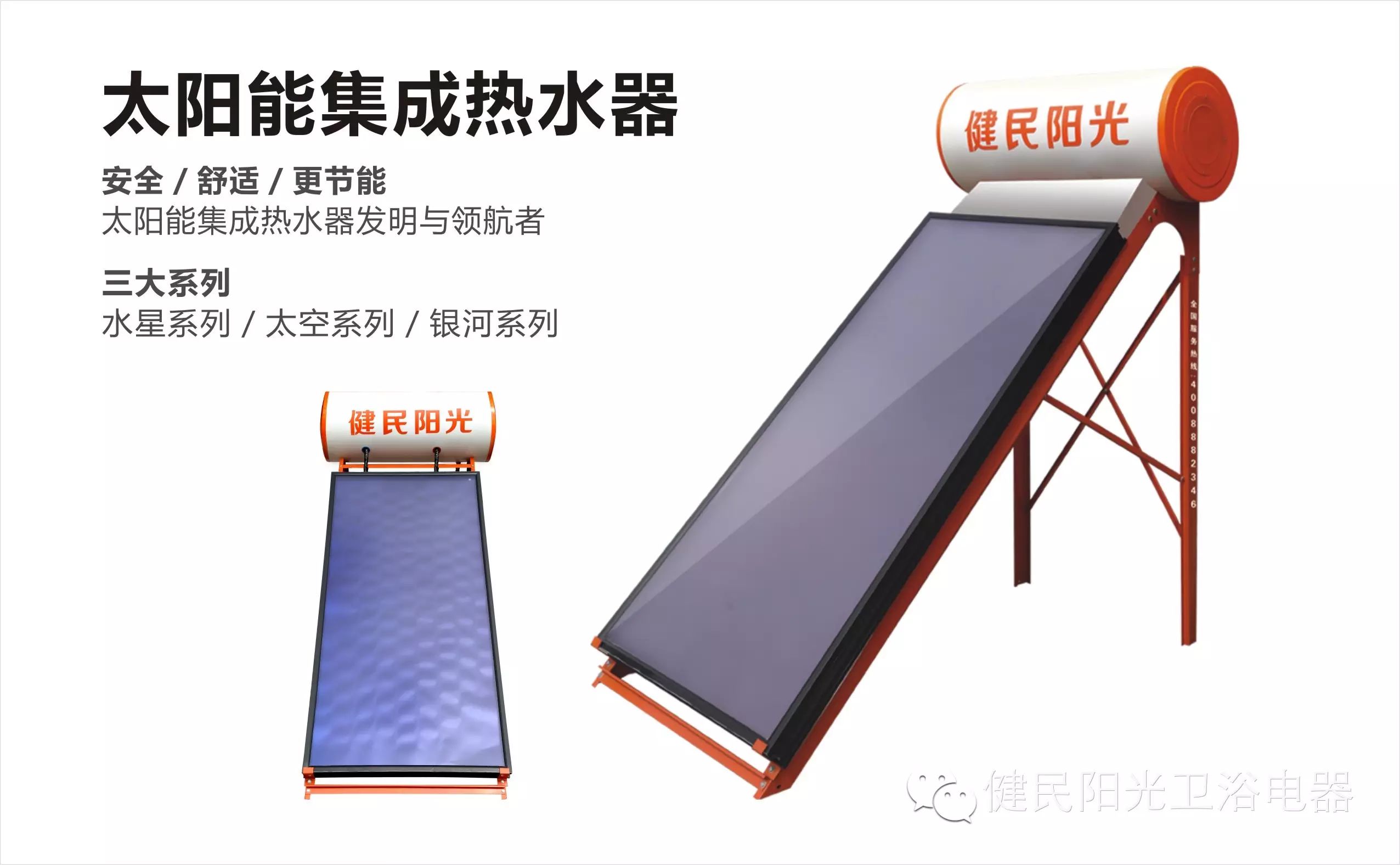 健民阳光 平板一体承压式太阳能