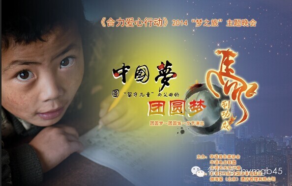 《合力爱心行动》 2014 "爱心"主题晚会"中国梦 团圆梦 马到成功"
