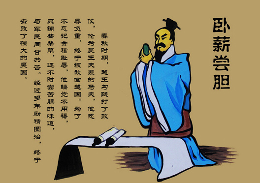 故事一:勾践——卧薪尝胆
