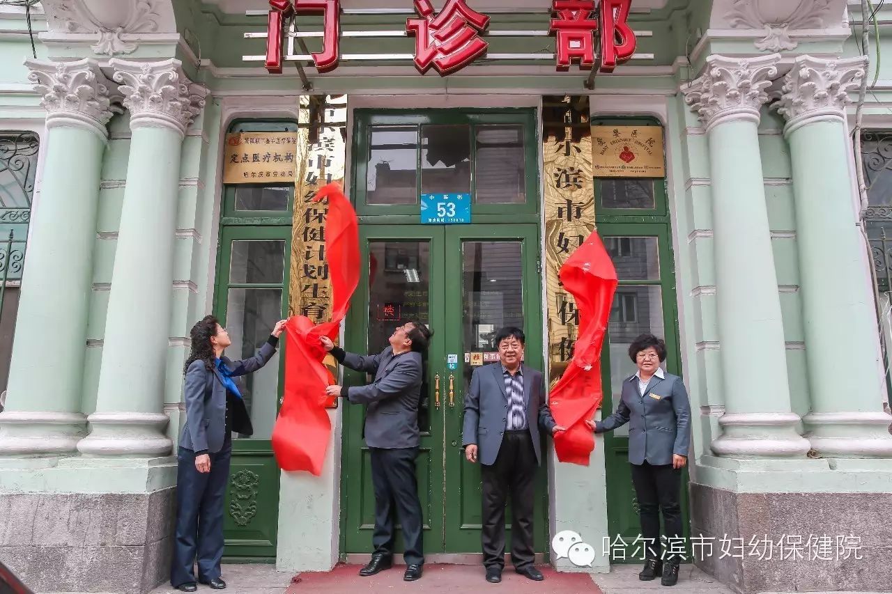 哈尔滨市妇幼保健计划生育服务中心正式挂牌成立