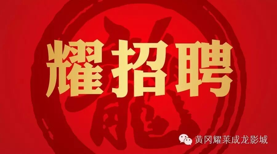 【”耀“招聘】欢迎你加入“成龙”大家族