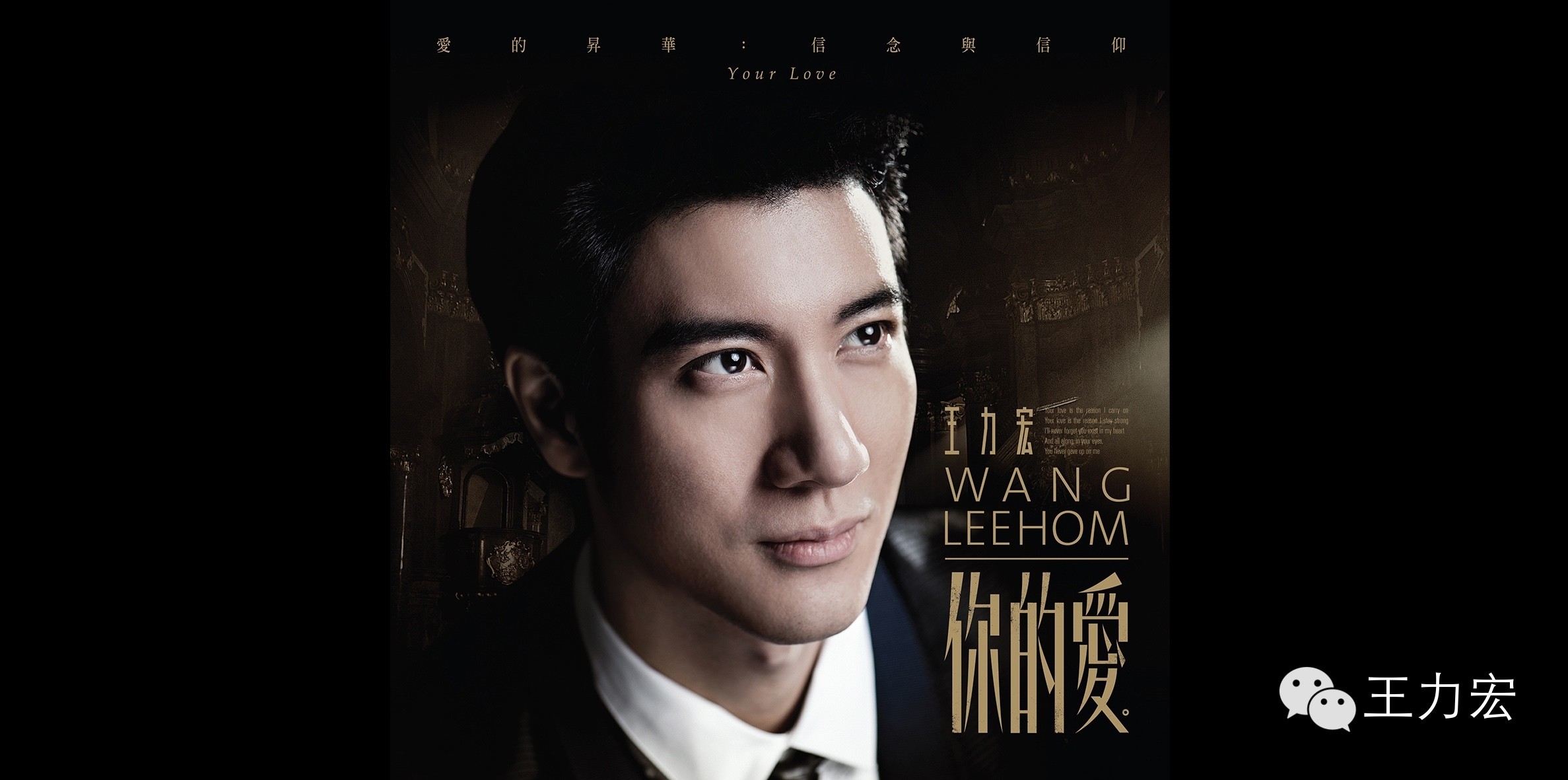 王力宏最新歌曲《你的爱》