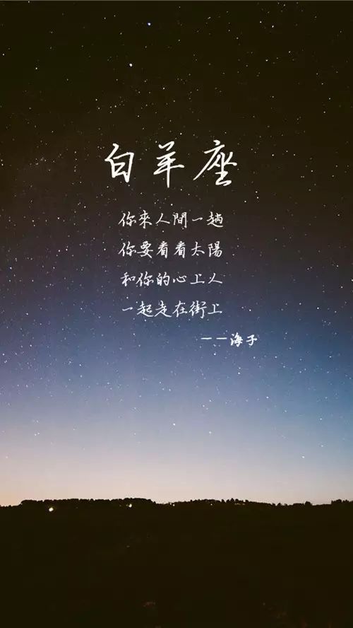 专属于十二星座的十二句情诗，好美。