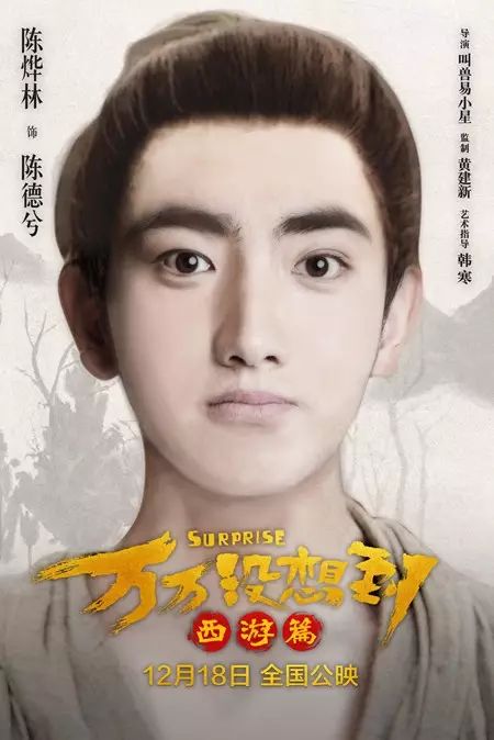 电影《万万没想到—西游篇》万合家族曝光,中秋节代表月亮来爱你