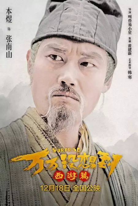 电影《万万没想到—西游篇》万合家族曝光,中秋节代表月亮来爱你