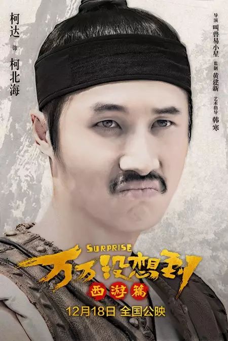 电影《万万没想到—西游篇》万合家族曝光,中秋节代表月亮来爱你