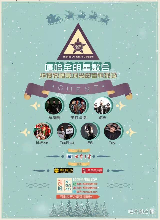 嘻哈全明星歌会6 12月24日登陆深圳世界之窗