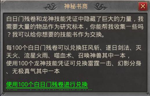 热血传奇白日门技能书干什么用(热血传奇白日门宝箱多久刷新一下)