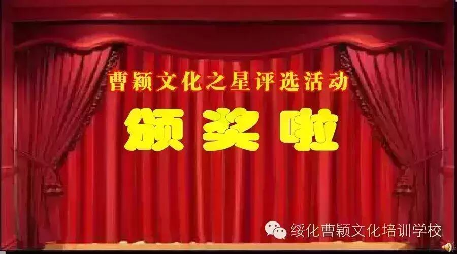 曹颖教育代言之星学员评选活动颁奖啦