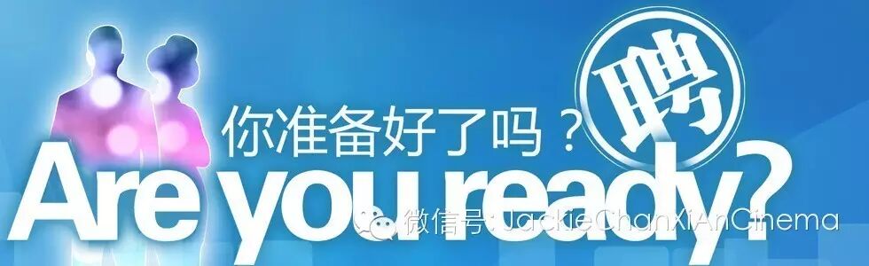 招聘 西安耀莱成龙影城喊你莱归队啦~