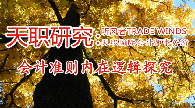 【天职研究】资产负债表观和利润表观(三)