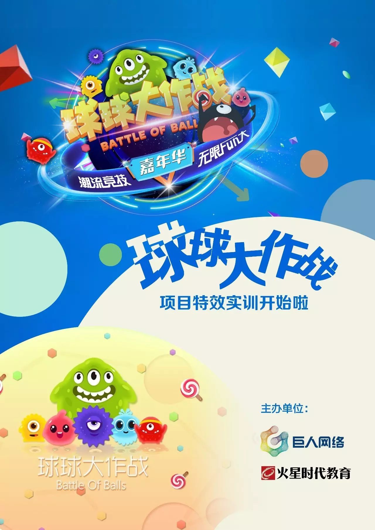 一言不合就开"吃",火星时代&巨人网络《球球大作战》实训开始啦!