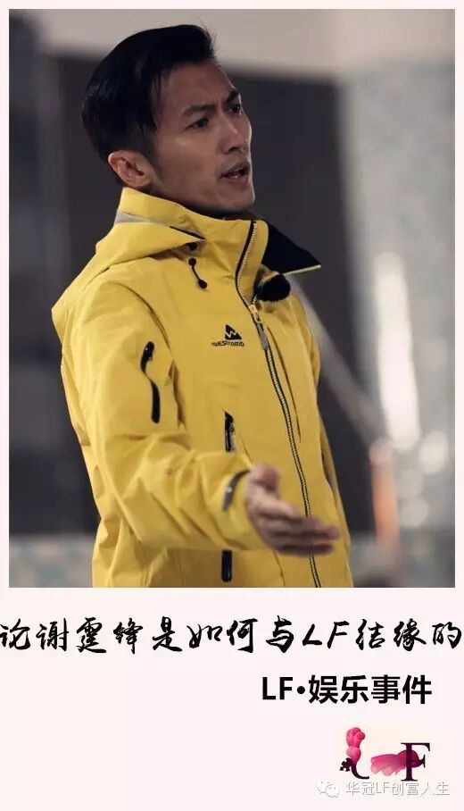 【LF领导力】论谢霆锋是如何与LF结缘的……