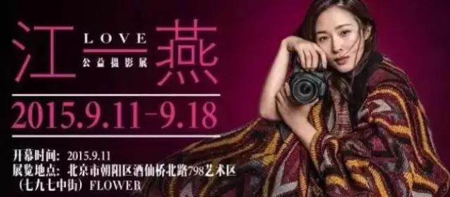江一燕798办公益摄影展
