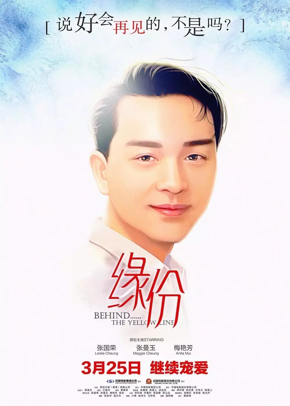 【影视资讯】终于等到你:张国荣《缘份》定档3.25