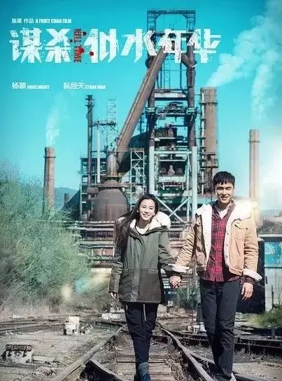 高清:2.14公映 《谋杀似水年华》杨颖主演让爱停留