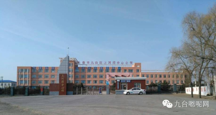 上河湾镇位于九台市东北49公里处,北邻德惠市,地处九台,德惠,舒兰