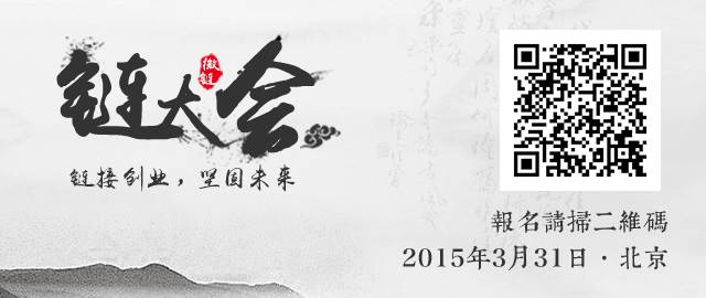 2016北京「链」大会——链接创业，坚固未来