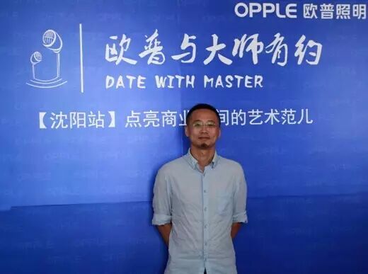 “欧普与大师有约”第一弹•大连 | 照明设计中的光影游戏