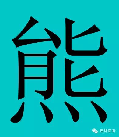 中国有皇室血统的一百个姓氏揭秘下