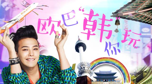 韩国宣传图