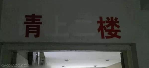 妹子们，放开他，有本事冲我来569 / 作者:奇葩处处有 / 帖子ID:107142