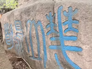 沈勇 | 花山随记