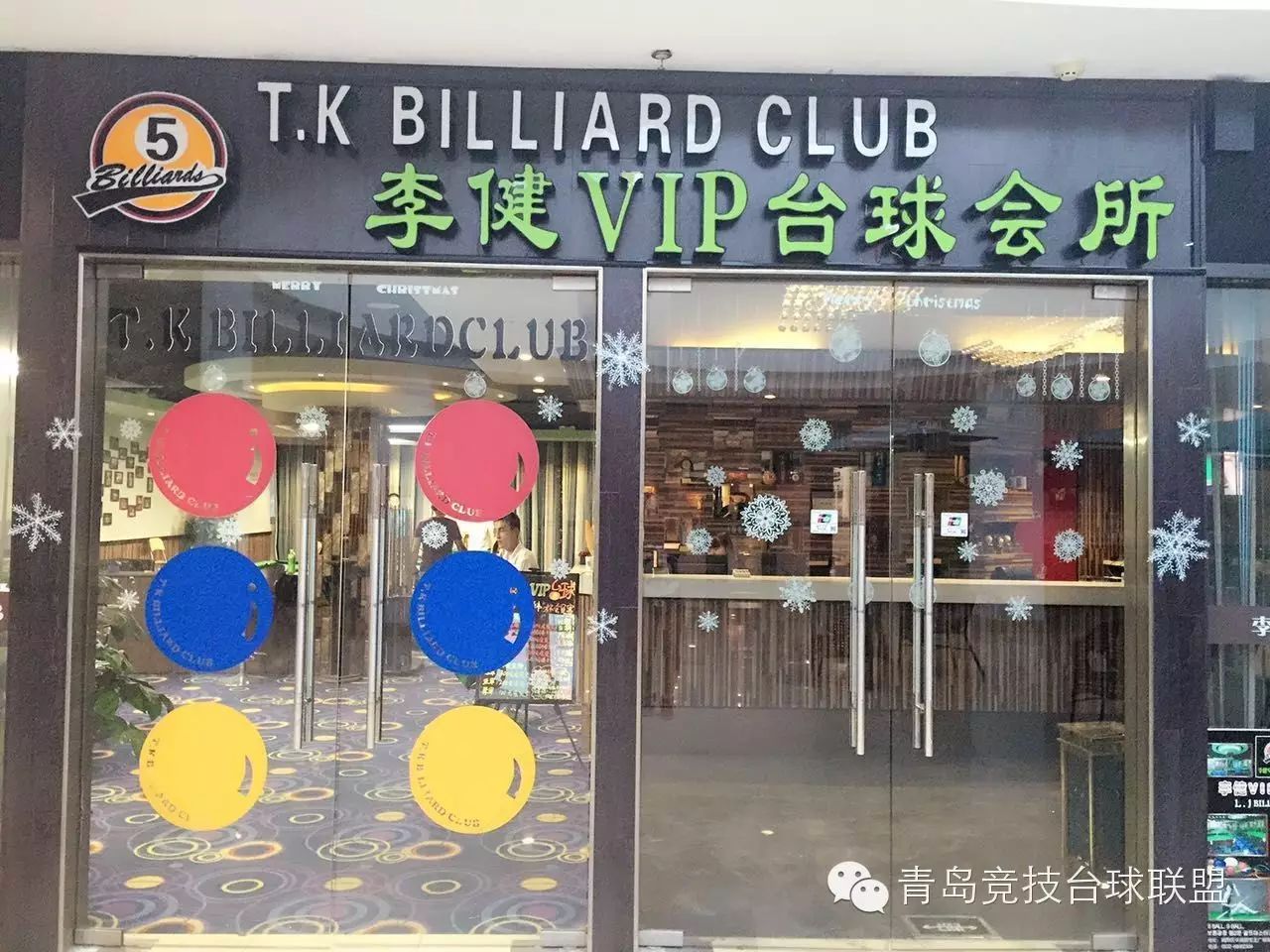 城阳宝龙《李健VIP台球会所》寻求合作伙伴