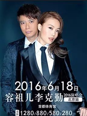 天王天后集结,容祖儿李克勤2016北京演唱会