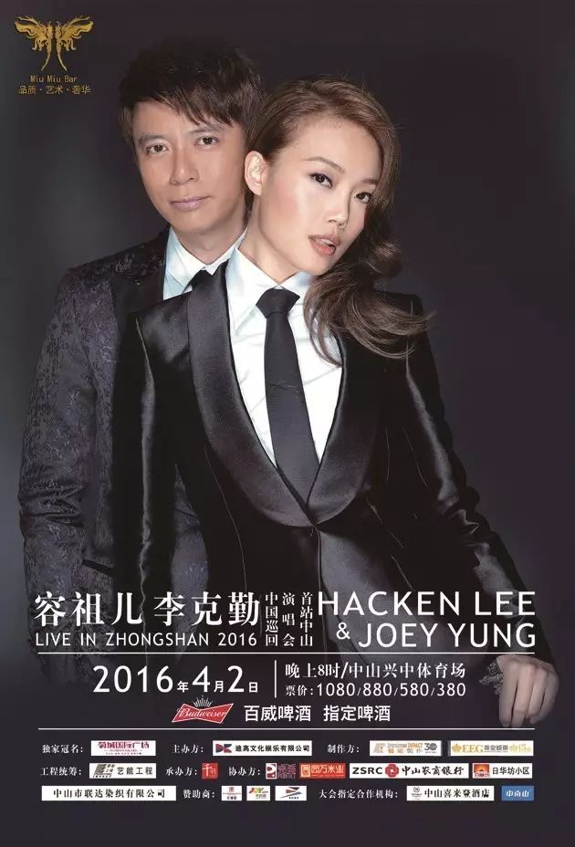 李克勤&容祖儿全国巡回演唱会中山站『MiuMiu CLUB 坦洲...