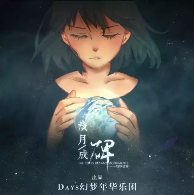《岁月成碑》作为叶文洁的角色曲,出现在《我的三体》第一季最后一集