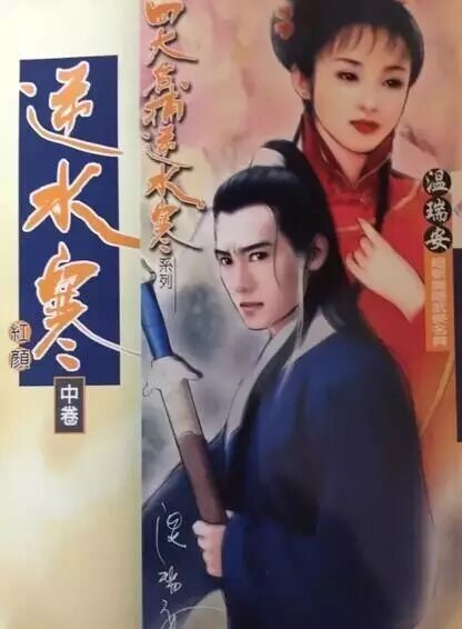 惊识温巨侠独特风格