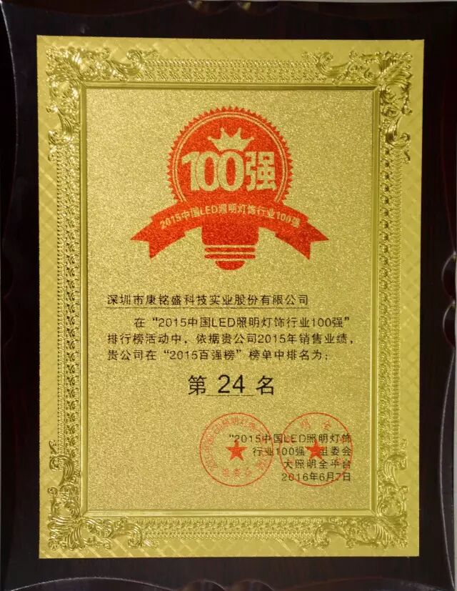 荣耀加身 | 康铭盛荣获“2015百强榜”第24名
