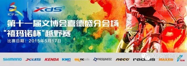 【赛事报名】第十一届文博会喜德盛分会场·“禧玛诺杯”越野赛！591 / 作者:晨锘 / 帖子ID:115387